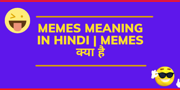 Memes meaning in Hindi Memes क्या है
