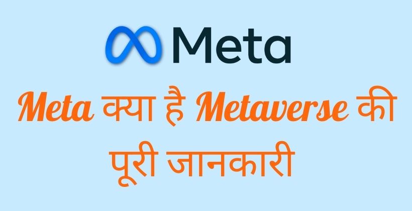 Meta क्या है Metaverse की पूरी जानकारी
