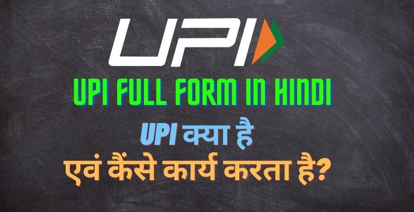 Upi Full Form in hindi
