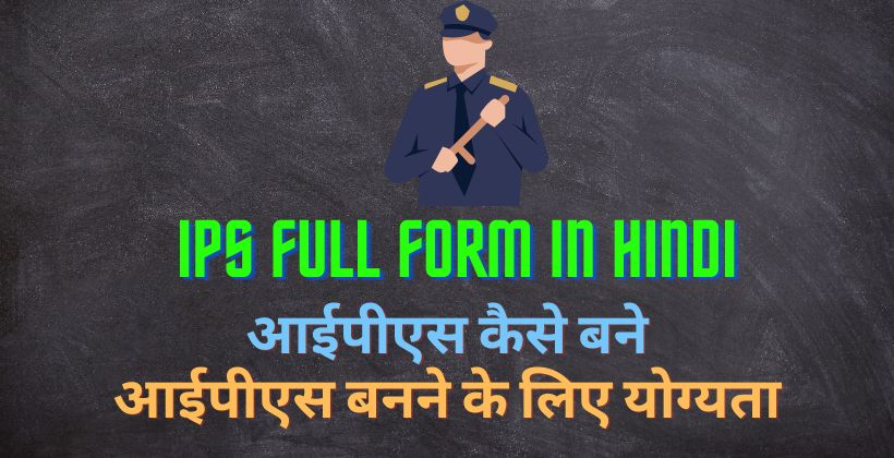 IPS Full Form in Hindi
