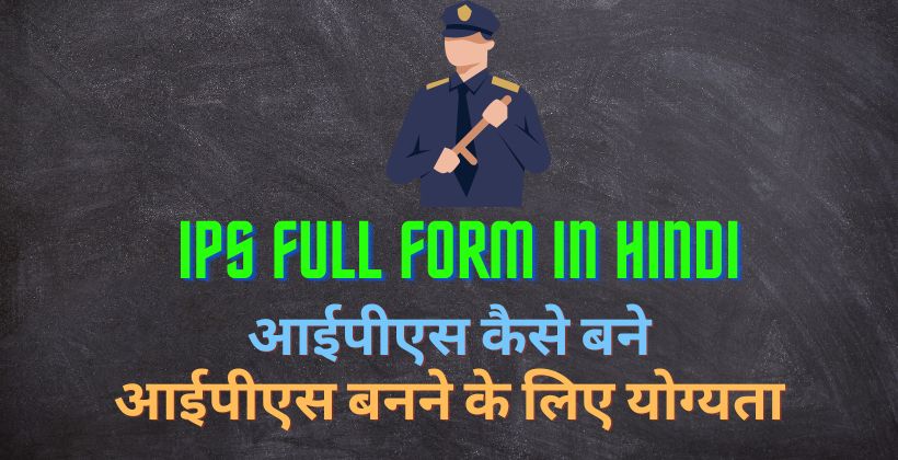 IPS Full Form In Hindi IPS 