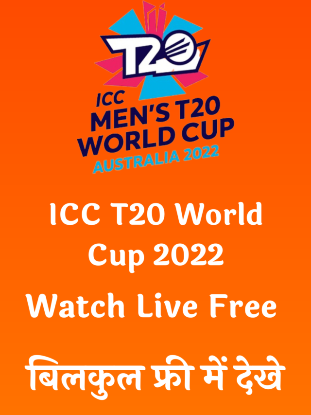 ICC T20 World Cup 2022 फ्री में देखने के 7 गजब तरीके