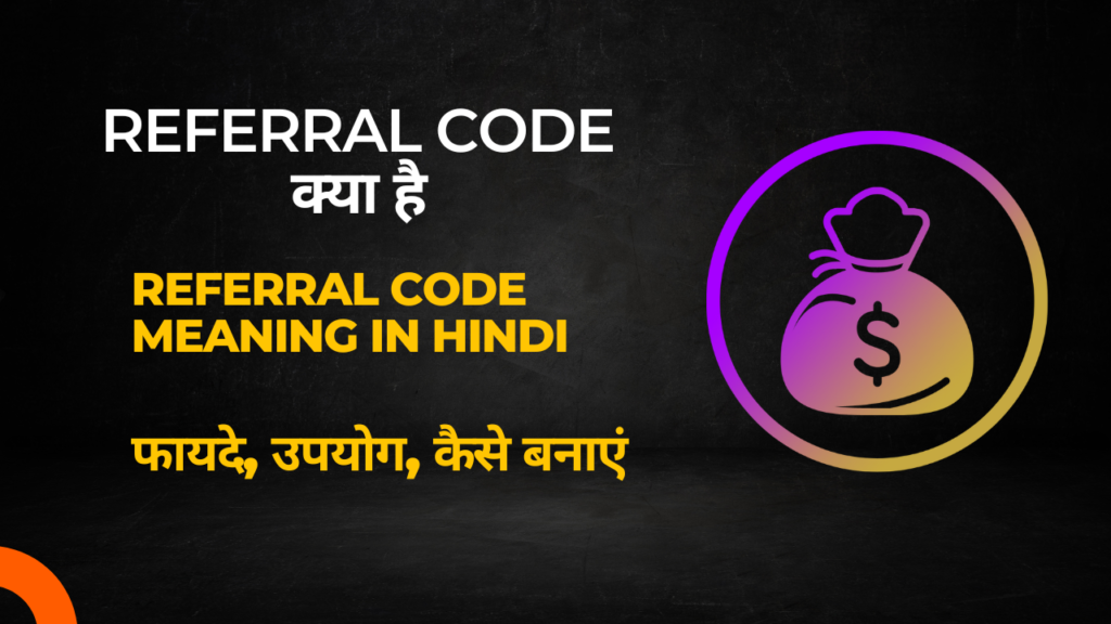 Referral code kya hai, referral code meaning in hindi