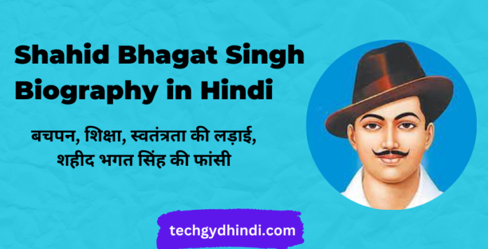 Shahid Bhagat Singh Biography in Hindi