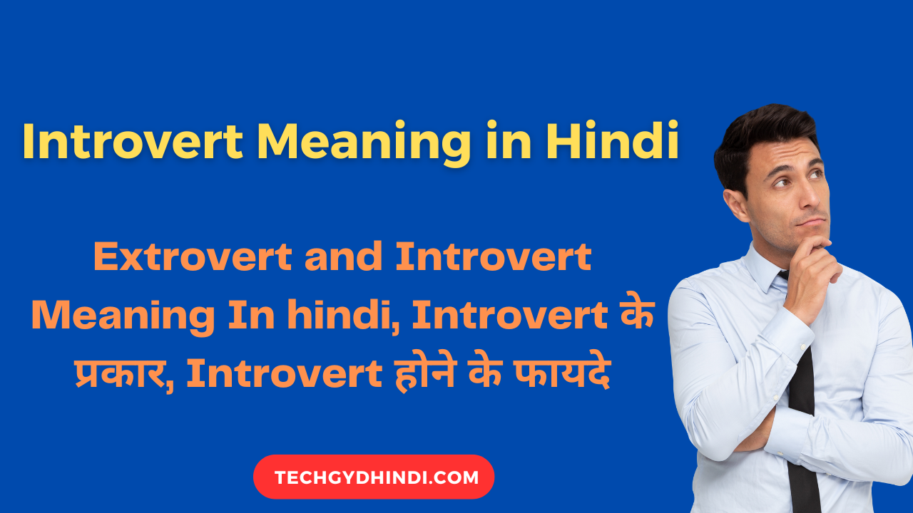 introvert-meaning-in-hindi-2023