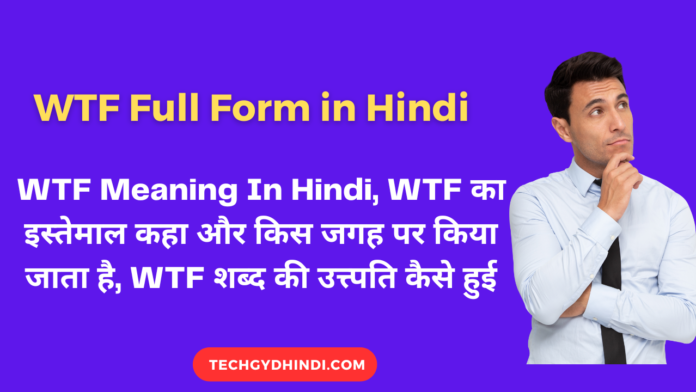 WTF Full Form in Hindi