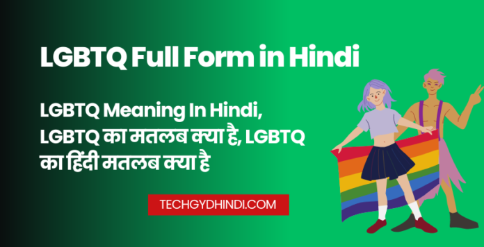 LGBTQ Full Form in Hindi