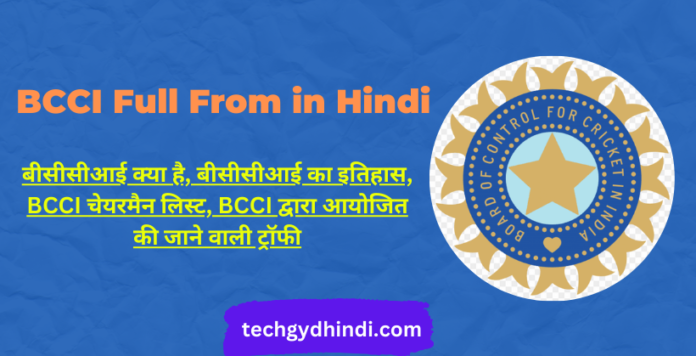 BCCI Full Form in Hindi
