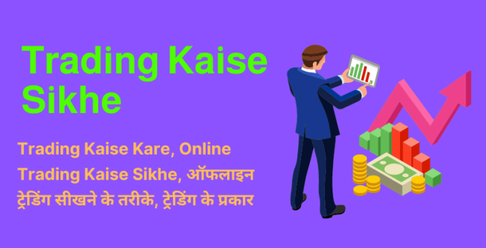 Trading Kaise Sikhe